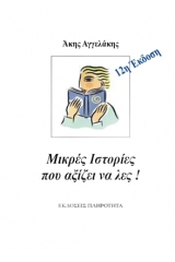 Μικρές ιστορίες που αξίζει να λες